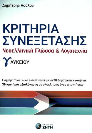 ΚΡΙΤΗΡΙΑ ΣΥΝΕΞΕΤΑΣΗΣ ΝΕΟΕΛΛΗΝΙΚΗ ΓΛΩΣΣΑ ΚΑΙ ΛΟΓΟΤΕΧΝΙΑ Γ ΛΥΚΕΙΟΥ (ΛΟΥΛΟΣ) (ΕΤΒ 2024)