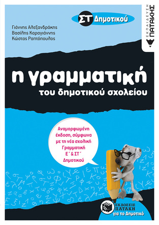 07987 Η ΓΡΑΜΜΑΤΙΚΗ ΤΟΥ ΔΗΜΟΤΙΚΟΥ ΣΧΟΛΕΙΟΥ ΣΤ ΔΗΜΟΤΙΚΟΥ (ΑΛΕΞΑΝΔΡΑΚΗΣ)