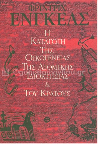 Η ΚΑΤΑΓΩΓΗ ΤΗΣ ΟΙΚΟΓΕΝΕΙΑΣ ΤΗΣ ΑΤΟΜΙΚΗΣ ΙΔΙΟΚΤΗΣΙΑΣ ΚΑΙ ΤΟΥ ΚΡΑΤΟΥΣ (ΕΝΓΚΕΛΣ)