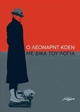 Ο ΛΕΟΝΑΡΝΤ ΚΟΕΝ ΜΕ ΔΙΚΑ ΤΟΥ ΛΟΓΙΑ (COHEN) (ΚΟΕΝ)