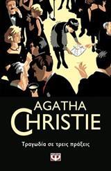 ΤΡΑΓΩΔΙΑ ΣΕ ΤΡΕΙΣ ΠΡΑΞΕΙΣ (CHRISTIE) (ΣΕΙΡΑ ΗΡΑΚΛΗΣ ΠΟΥΑΡΟ 24)