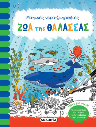 ΖΩΑ ΤΗΣ ΘΑΛΑΣΣΑΣ (COPPER) (ΣΕΙΡΑ ΜΑΓΙΚΕΣ ΝΕΡΟΖΩΓΡΑΦΙΕΣ 5)