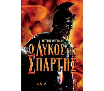 Ο ΛΥΚΟΣ ΤΗΣ ΣΠΑΡΤΗΣ (ΑΝΤΩΝΙΑΔΗΣ)