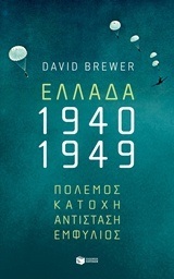 11821 ΕΛΛΑΔΑ 1940-1949 ΠΟΛΕΜΟΣ ΚΑΤΟΧΗ ΑΝΤΙΣΤΑΣΗ ΕΜΦΥΛΙΟΣ (BREWER)