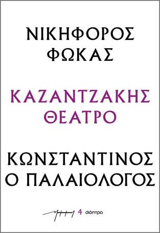 ΝΙΚΗΦΟΡΟΣ ΦΩΚΑΣ / ΚΩΝΣΤΑΝΤΙΝΟΣ Ο ΠΑΛΑΙΟΛΟΓΟΣ (ΚΑΖΑΝΤΖΑΚΗΣ) (ΣΕΙΡΑ ΚΑΖΑΝΤΖΑΚΗΣ ΘΕΑΤΡΟ 4) (ΕΤΒ 2023)