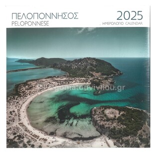 2025 ΗΜΕΡΟΛΟΓΙΟ ΤΟΙΧΟΥ 28x28cm ΠΕΛΟΠΟΝΝΗΣΟΣ ΒΟΙΔΙΚΟΙΛΙΑ (ΜΙΛΗΤΟΣ)