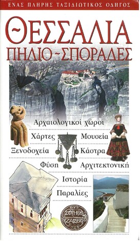 ΘΕΣΣΑΛΙΑ ΠΗΛΙΟ ΣΠΟΡΑΔΕΣ (EXPLORER) (ΕΚΔΟΣΗ 2002)