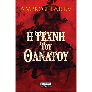 Η ΤΕΧΝΗ ΤΟΥ ΘΑΝΑΤΟΥ (PARRY) (ΕΤΒ 2020)