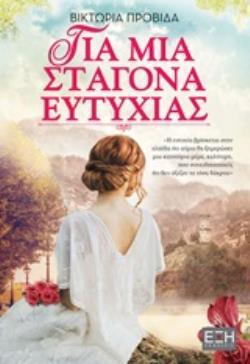 ΓΙΑ ΜΙΑ ΣΤΑΓΟΝΑ ΕΥΤΥΧΙΑΣ (ΠΡΟΒΙΔΑ)