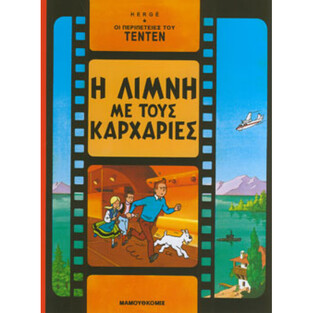 ΤΕΝΤΕΝ Η ΛΙΜΝΗ ΜΕ ΤΟΥΣ ΚΑΡΧΑΡΙΕΣ (HERGE) (ΣΕΙΡΑ ΟΙ ΠΕΡΙΠΕΤΕΙΕΣ ΤΟΥ ΤΕΝΤΕΝ 23)