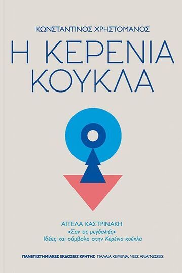 Η ΚΕΡΕΝΙΑ ΚΟΥΚΛΑ (ΧΡΗΣΤΟΜΑΝΟΣ)