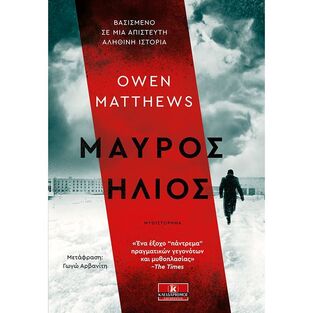 ΜΑΥΡΟΣ ΗΛΙΟΣ (MATTHEWS)