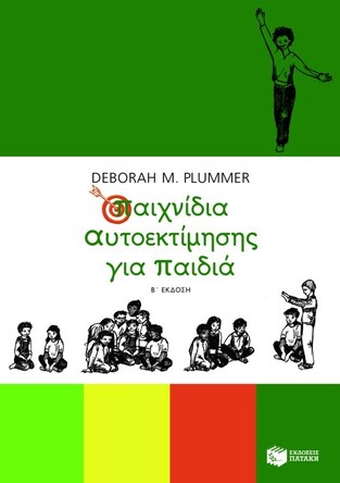 06985 ΠΑΙΧΝΙΔΙΑ ΑΥΤΟΕΚΤΙΜΗΣΗΣ ΓΙΑ ΠΑΙΔΙΑ (PLUMMER)