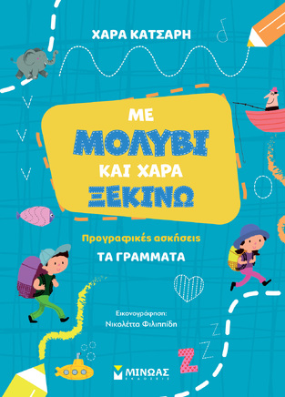 ΤΑ ΓΡΑΜΜΑΤΑ (ΚΑΤΣΑΡΗ) (ΣΕΙΡΑ ΜΕ ΜΟΛΥΒΙ ΚΑΙ ΧΑΡΑ ΞΕΚΙΝΩ) (ΕΤΒ 2024)