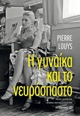 Η ΓΥΝΑΙΚΑ ΚΑΙ ΤΟ ΝΕΥΡΟΣΠΑΣΤΟ (LOUYS) (ΕΤΒ 2018)