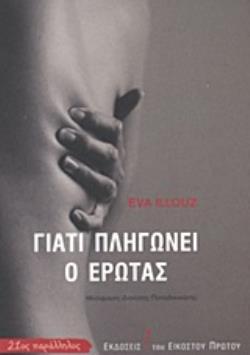 ΓΙΑΤΙ ΠΛΗΓΩΝΕΙ Ο ΕΡΩΤΑΣ (ILLOUZ) (ΕΤΒ 2019)