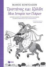 12391 ΤΡΙΣΤΑΝΟΣ ΚΑΙ ΙΖΟΛΔΗ ΜΙΑ ΙΣΤΟΡΙΑ ΤΩΝ ΓΛΑΡΩΝ (ΚΟΝΤΟΛΕΩΝ) (ΕΤΒ 2019)