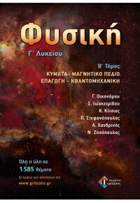 ΦΥΣΙΚΗ Γ ΛΥΚΕΙΟΥ ΘΕΤΙΚΩΝ ΣΠΟΥΔΩΝ ΤΕΥΧΟΣ ΔΕΥΤΕΡΟ (ΟΙΚΟΝΟΜΟΥ / ΙΩΑΚΕΙΜΙΔΟΥ / ΚΙΤΣΙΟΣ / ΣΤΕΦΑΝΟΠΟΥΛΟΣ / ΧΑΝΔΡΙΝΟΣ / ΖΗΣΟΠΟΥΛΟΣ) (ΚΥΜΑΤΑ / ΜΑΓΝΗΤΙΚΟ ΠΕΔΙΟ / ΕΠΑΓΩΓΗ / ΚΒΑΝΤΟΜΗΧΑΝΙΚΗ) (ΕΤΒ 2023)