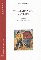 ΤΟ ΑΤΑΙΡΙΑΣΤΟ ΖΕΥΓΑΡΙ (ΣΑΙΜΟΝ) (ΜΕΤΑΦΡΑΣΗ ΕΡΡΙΚΟΣ ΜΠΕΛΙΕΣ)