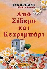 ΑΠΟ ΣΙΔΕΡΟ ΚΑΙ ΚΕΧΡΙΜΠΑΡΙ (ΠΕΤΡΑΚΗ)