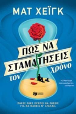 12097 ΠΩΣ ΝΑ ΣΤΑΜΑΤΗΣΕΙΣ ΤΟΝ ΧΡΟΝΟ (ΧΕΙΓΚ) (ΕΤΒ 2020)