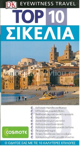 ΣΙΚΕΛΙΑ TOP 10 (DK) (ΝΑΚΑΣ) (ΕΚΔΟΣΗ 2007)