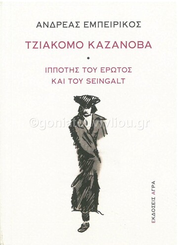 ΤΖΙΑΚΟΜΟ ΚΑΖΑΝΟΒΑ (ΕΜΠΕΙΡΙΚΟΣ) (ΕΤΒ 2021)