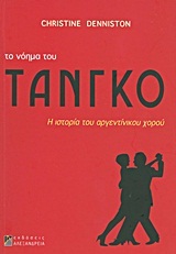 ΤΟ ΝΟΗΜΑ ΤΟΥ ΤΑΝΓΚΟ (DENNISTON)