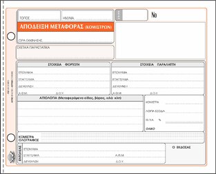 ΤΥΠΟΤΡΑΣΤ ΑΠΟΔΕΙΞΗ ΜΕΤΑΦΟΡΑΣ ΚΟΜΙΣΤΡΩΝ 241Α