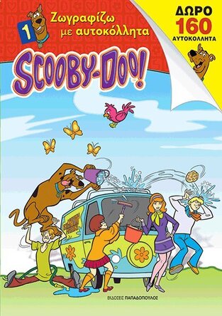 SCOOBY DOO ΖΩΓΡΑΦΙΖΩ ΜΕ ΑΥΤΟΚΟΛΛΗΤΑ ΒΙΒΛΙΟ 1