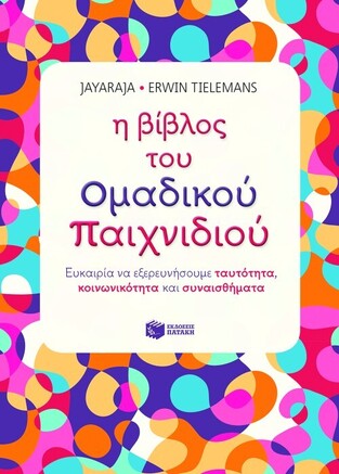 08801 Η ΒΙΒΛΟΣ ΤΟΥ ΟΜΑΔΙΚΟΥ ΠΑΙΧΝΙΔΙΟΥ (JAYARAJA / TIELEMANS)