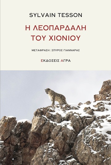 Η ΛΕΟΠΑΡΔΑΛΗ ΤΟΥ ΧΙΟΝΙΟΥ (TESSON)