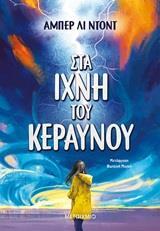 ΣΤΑ ΙΧΝΗ ΤΟΥ ΚΕΡΑΥΝΟΥ (ΝΤΟΝΤ)