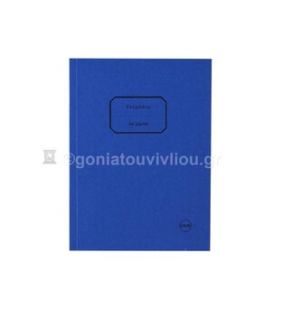 ΣΗΜΕΙΩΜΑΤΑΡΙΟ ΧΑΡΤΟΔΕΤΟ 12x16,5cm 150φ ΧΩΡΙΣ ΓΡΑΜΜΕΣ ΤΕΑΗ150 (ΕΠΙ ΧΑΡΤΟΥ) ΜΠΛΕ ΣΚΟΥΡΟ