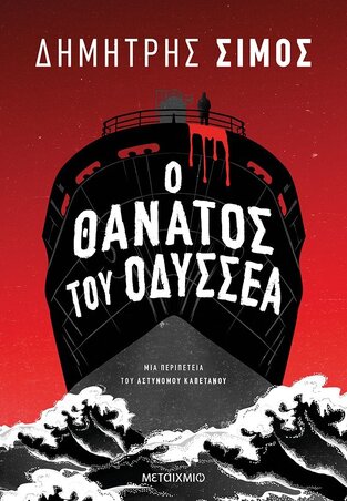 Ο ΘΑΝΑΤΟΣ ΤΟΥ ΟΔΥΣΣΕΑ (ΣΙΜΟΣ) (ΕΤΒ 2021)