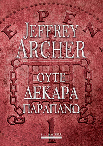 ΟΥΤΕ ΔΕΚΑΡΑ ΠΑΡΑΠΑΝΩ (ARCHER) (ΕΤΒ 2020)