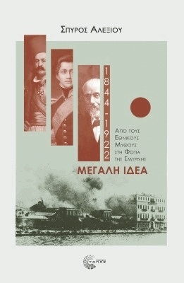 ΜΕΓΑΛΗ ΙΔΕΑ 1844-1922 (ΑΛΕΞΙΟΥ) (ΕΤΒ 2022)