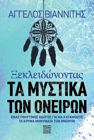 ΞΕΚΛΕΙΔΩΝΟΝΤΑΣ ΤΑ ΜΥΣΤΙΚΑ ΤΩΝ ΟΝΕΙΡΩΝ (ΒΙΑΝΝΙΤΗΣ) (ΕΤΒ 2021)