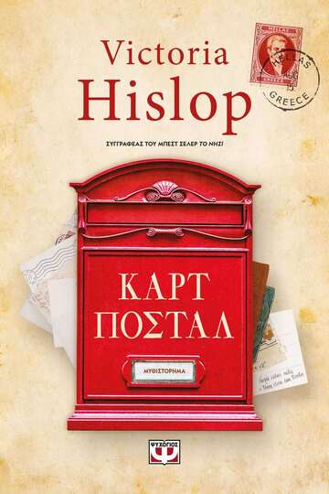 ΚΑΡΤ ΠΟΣΤΑΛ (HISLOP) (ΝΕΑ ΕΚΔΟΣΗ 2021) (ΕΤΒ 2021)