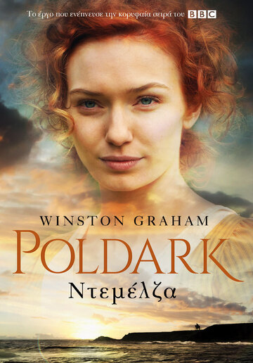 ΝΤΕΜΕΛΖΑ ΒΙΒΛΙΟ 2 (GRAHAM) (ΣΕΙΡΑ POLDARK) (ΕΤΒ 2021)