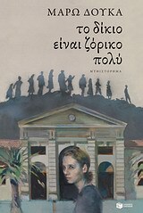 07789 ΤΟ ΔΙΚΙΟ ΕΙΝΑΙ ΖΟΡΙΚΟ ΠΟΛΥ (ΔΟΥΚΑ)