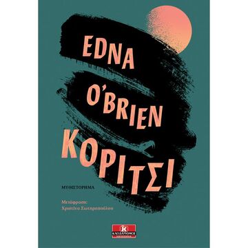 ΚΟΡΙΤΣΙ (O BRIEN) (ΕΤΒ 2020)