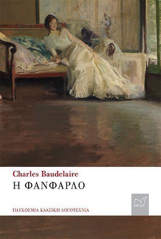 Η ΦΑΝΦΑΡΛΟ (BAUDELAIRE) (ΣΕΙΡΑ ΠΑΓΚΟΣΜΙΑ ΚΛΑΣΙΚΗ ΛΟΓΟΤΕΧΝΙΑ) (ΕΤΒ 2021)