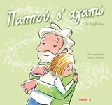 ΠΑΠΠΟΥ ΣΑΓΑΠΩ (ΒΑΡΒΟΓΛΗ)