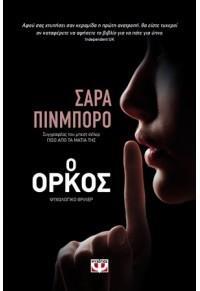 Ο ΟΡΚΟΣ (ΠΙΝΜΠΟΡΟ) (ΕΤΒ 2018)