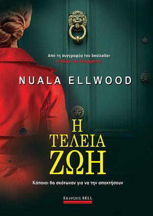 Η ΤΕΛΕΙΑ ΖΩΗ (ELLWOOD) (ΕΤΒ 2021)