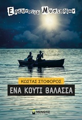 ΕΝΑ ΚΟΥΤΙ ΘΑΛΑΣΣΑ (ΣΤΟΦΟΡΟΣ) (ΣΕΙΡΑ ΕΡΕΥΝΗΤΕΣ ΜΥΣΤΗΡΙΩΝ) (ΕΤΒ 2018)