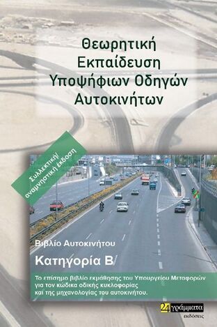 ΘΕΩΡΗΤΙΚΗ ΕΚΠΑΙΔΕΥΣΗ ΥΠΟΨΗΦΙΩΝ ΟΔΗΓΩΝ ΑΥΤΟΚΙΝΗΤΩΝ ΚΑΤΗΓΟΡΙΑ Β (ΒΑΣΙΛΑΚΑΚΟΣ / ΒΕΡΟΓΚΟΣ / ΚΑΚΑΔΙΑΡΗΣ / ΛΑΤΣΙΝΟΣ / ΠΟΡΙΩΤΗΣ / ΣΑΞΙΩΝΗΣ / ΤΣΟΥΦΗΣ)