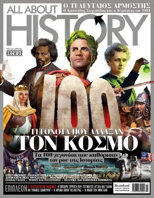 ALL ABOUT HISTORY 100 ΓΕΓΟΝΟΤΑ ΠΟΥ ΑΛΛΑΞΑΝ ΤΟΝ ΚΟΣΜΟ ΤΕΥΧΟΣ 36 ΟΚΤΩΒΡΙΟΣ 2021