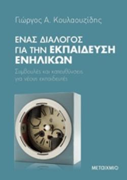 ΕΝΑΣ ΔΙΑΛΟΓΟΣ ΓΙΑ ΤΗΝ ΕΚΠΑΙΔΕΥΣΗ ΕΝΗΛΙΚΩΝ (ΚΟΥΛΑΟΥΖΙΔΗΣ) (ΕΤΒ 2019)